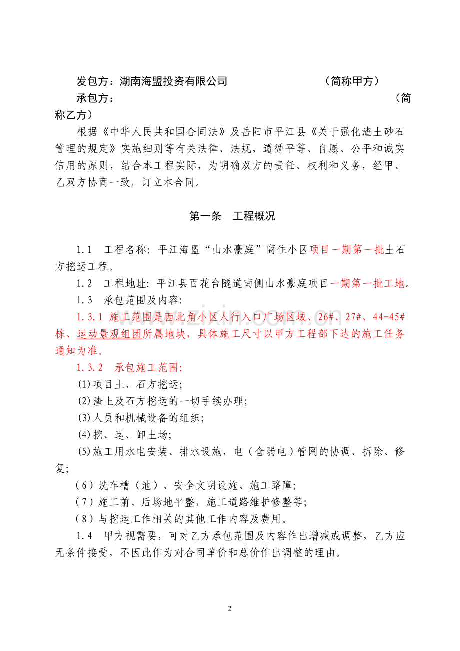 平江山水豪庭土石方挖运合同-(2013.11.20平江修订).doc_第2页