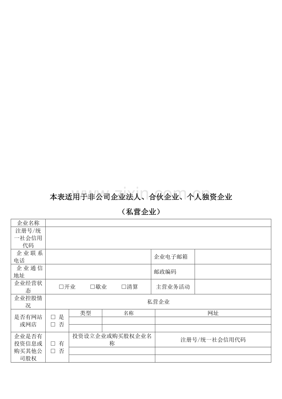 非公司私营企业年报文书.doc_第1页