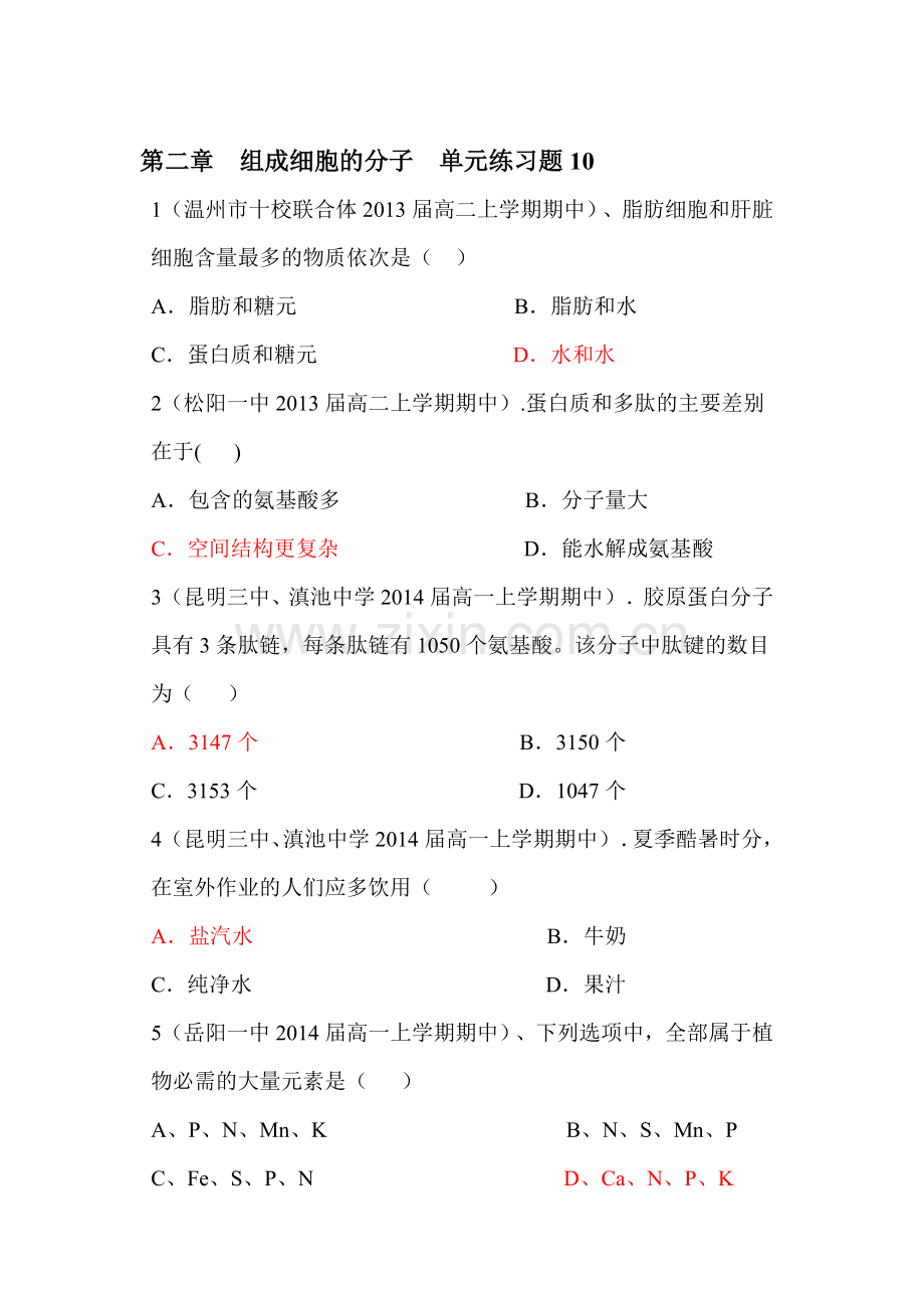 高一生物组成细胞的分子单元练习题10.doc_第1页