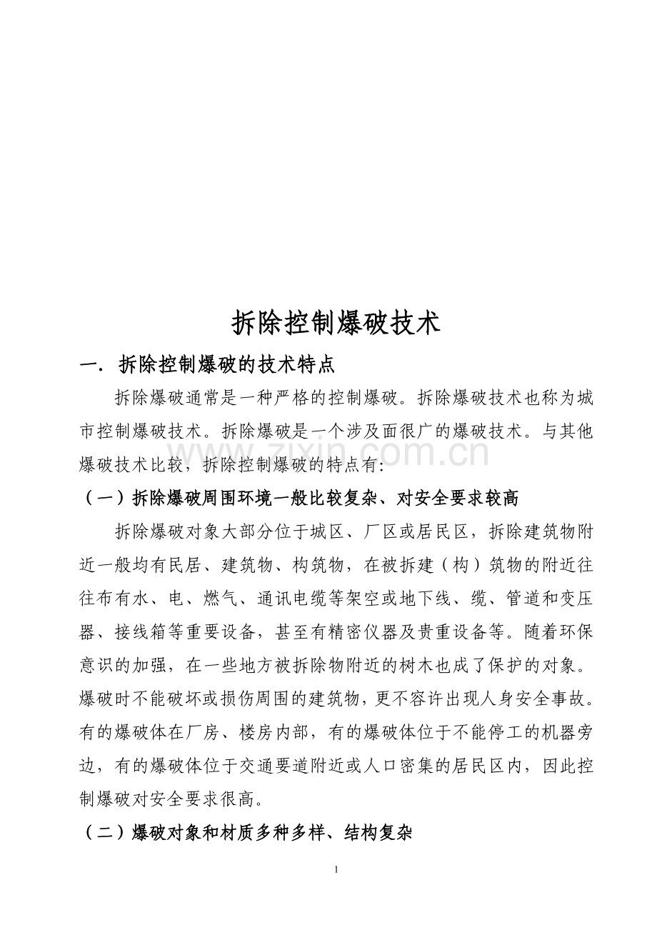 控制拆除爆破技术.doc_第1页