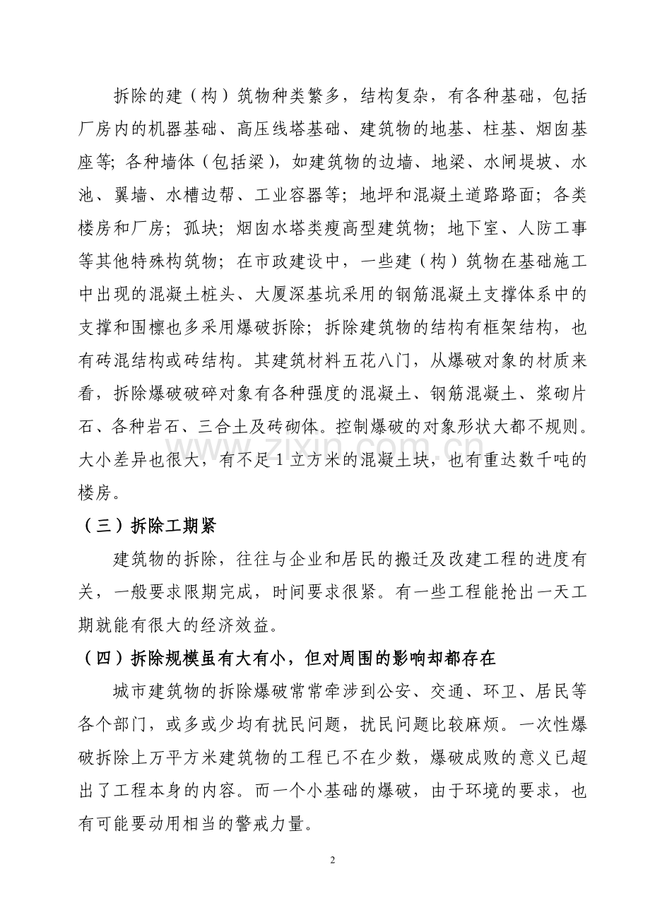 控制拆除爆破技术.doc_第2页