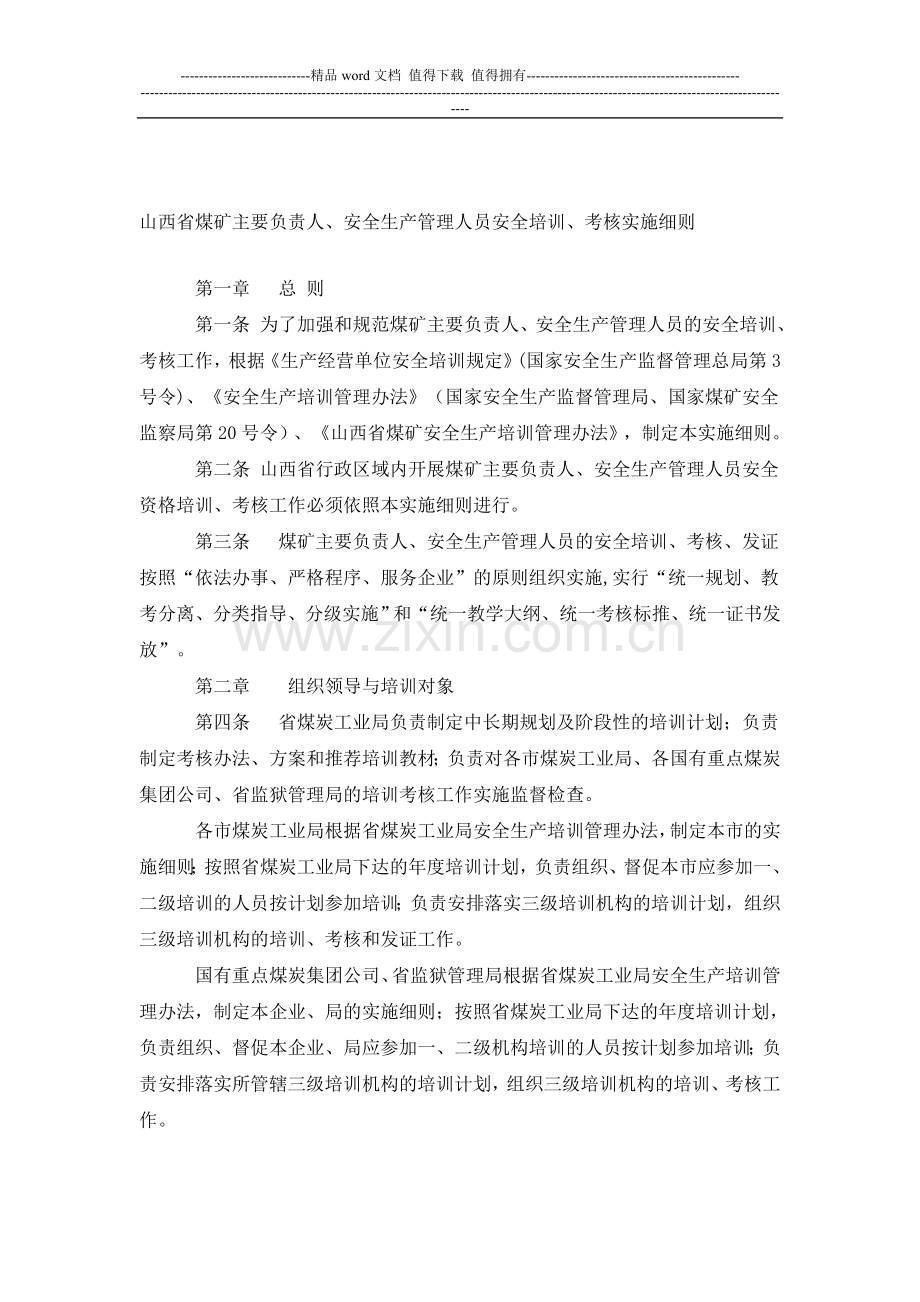 山西省煤矿主要负责人、安全生产管理人员安全培训、考核实施细则..doc_第1页