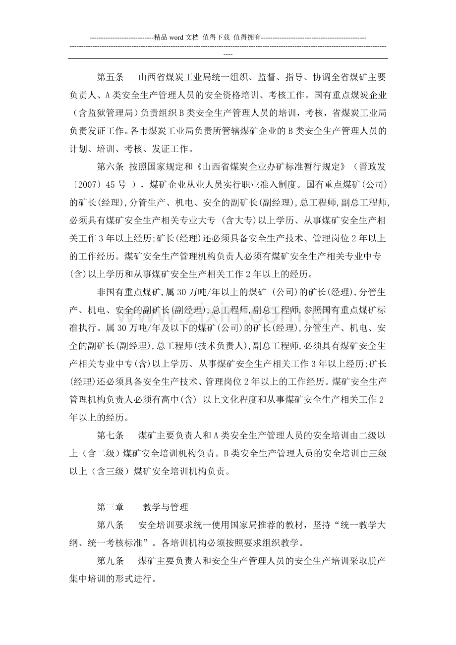 山西省煤矿主要负责人、安全生产管理人员安全培训、考核实施细则..doc_第2页