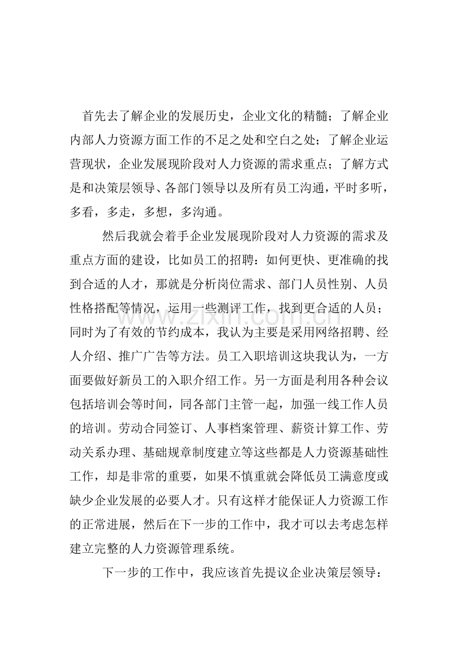 人事开展工作思路.doc_第1页