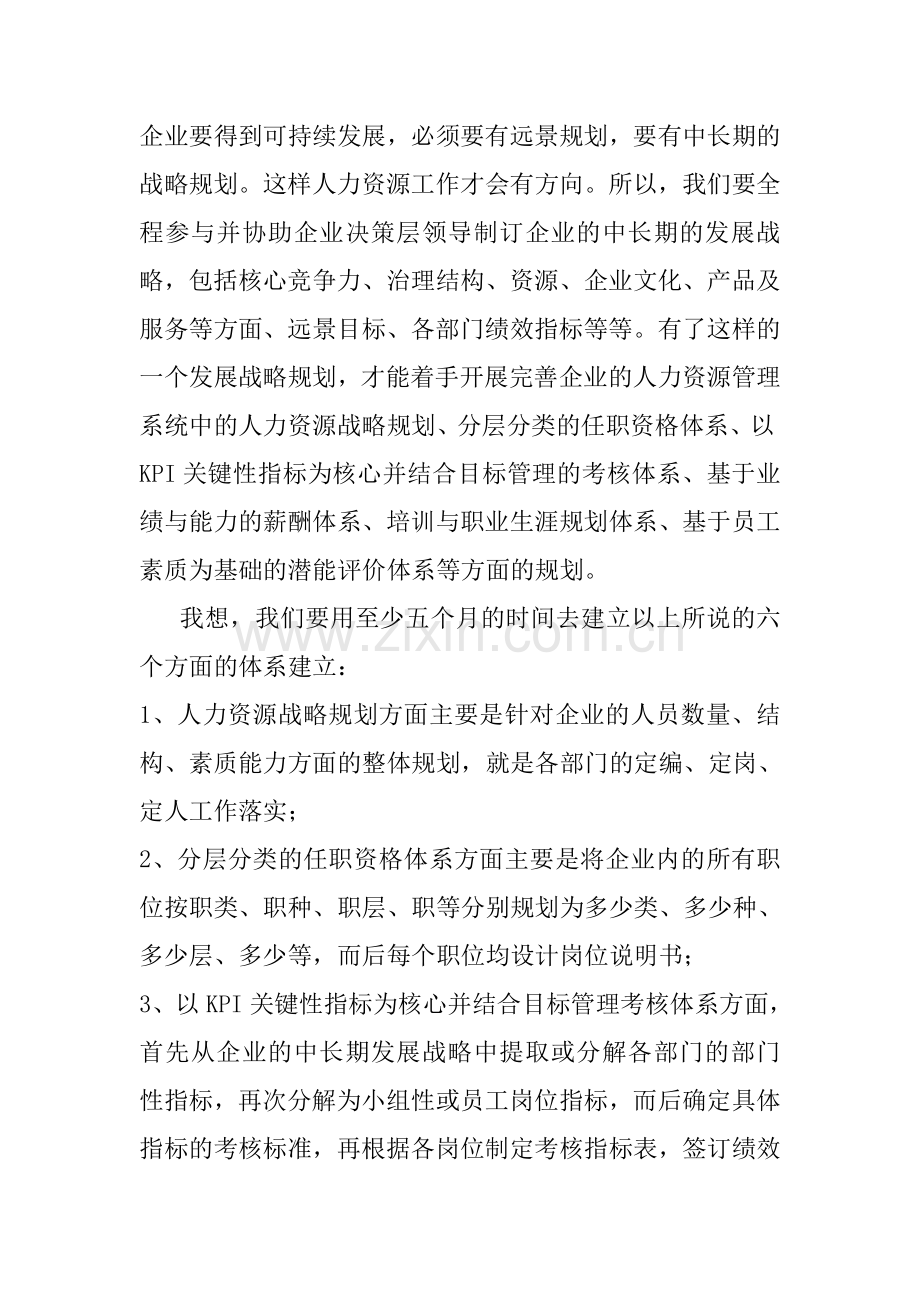 人事开展工作思路.doc_第2页