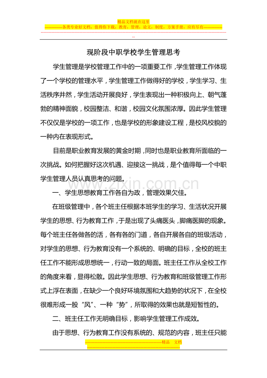 学生管理简述.doc_第1页