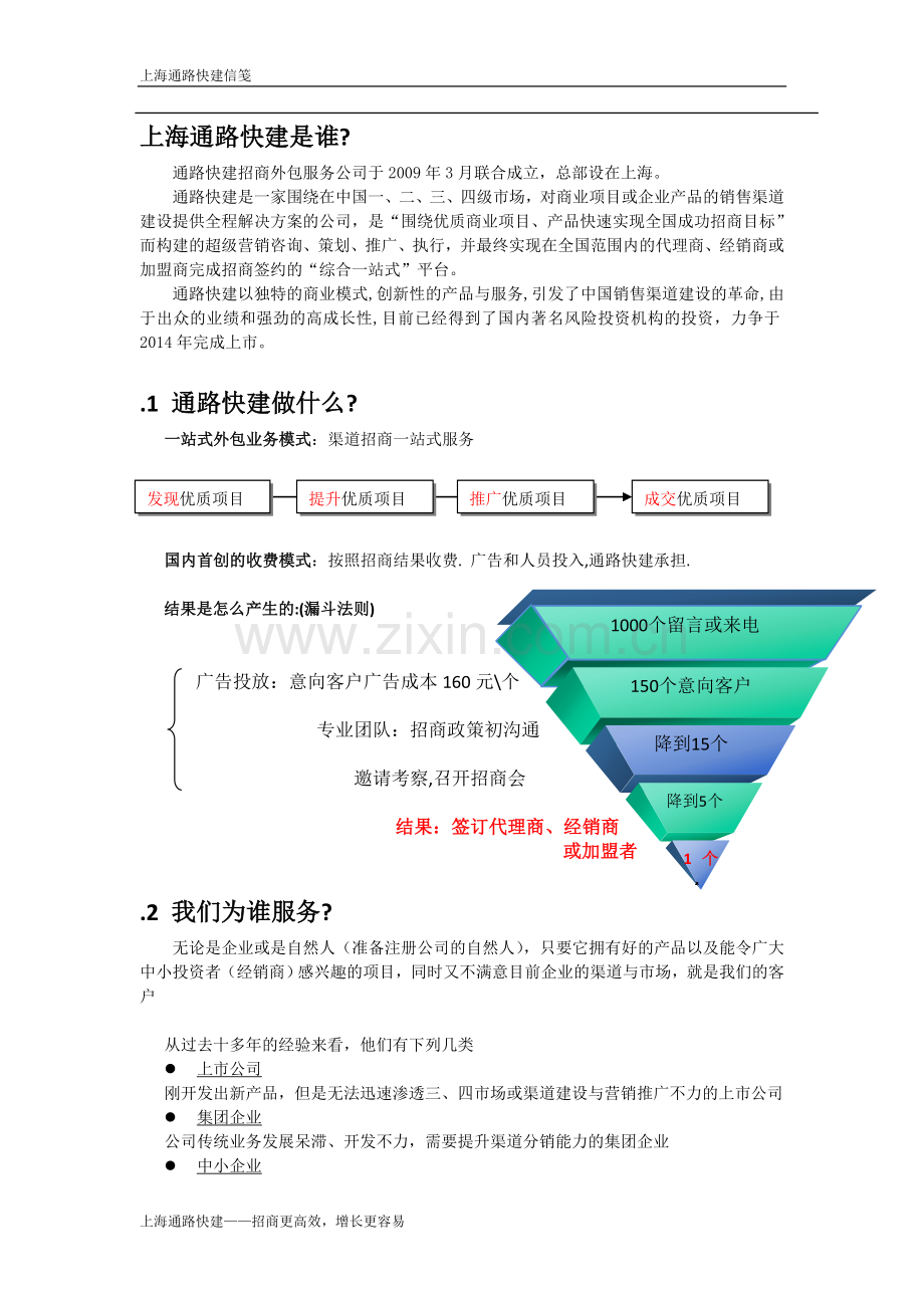通路快建招商外包介绍.doc_第1页
