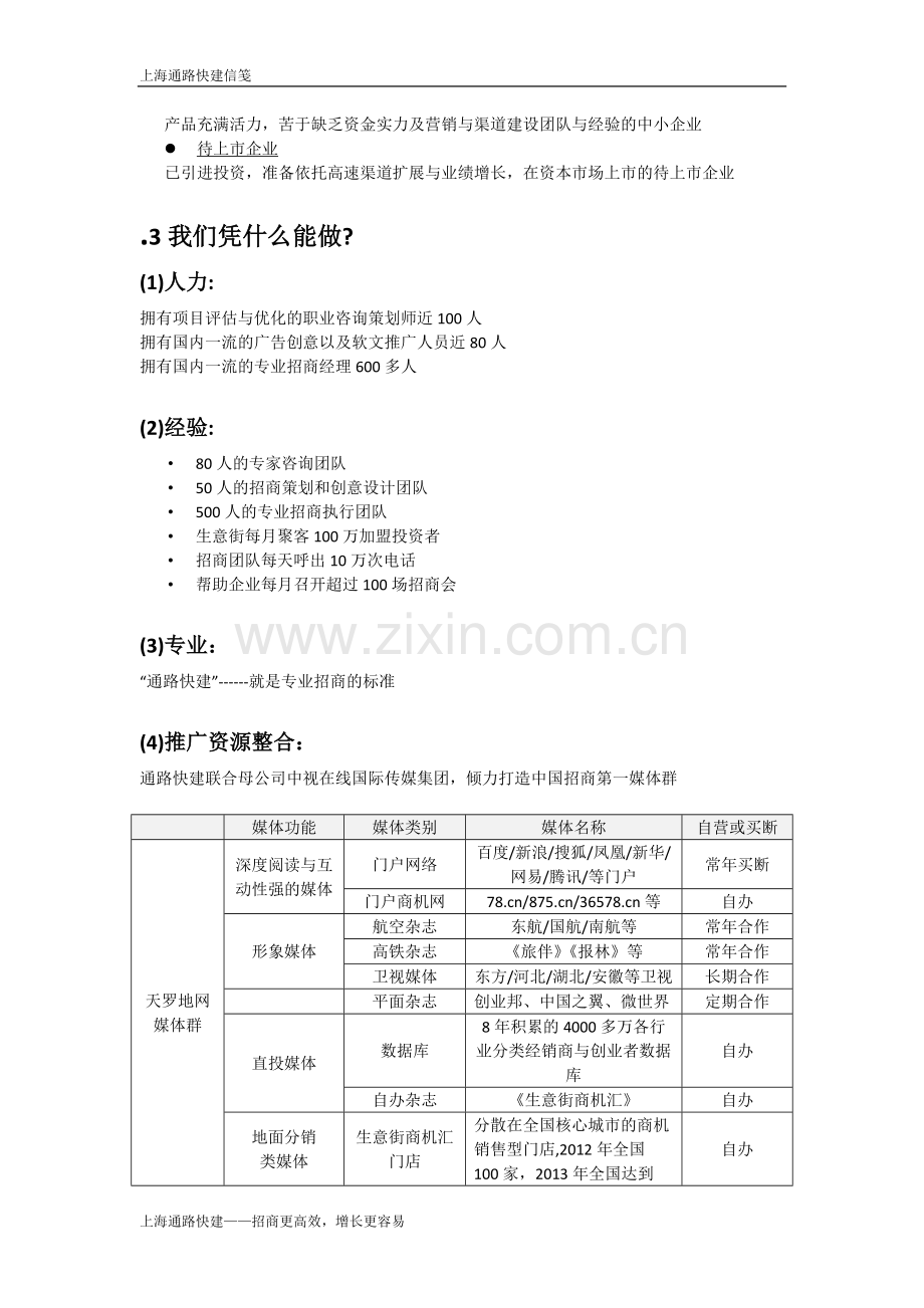 通路快建招商外包介绍.doc_第2页