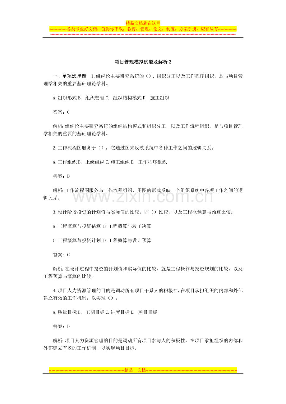 项目管理模拟试题及解析3.doc_第1页