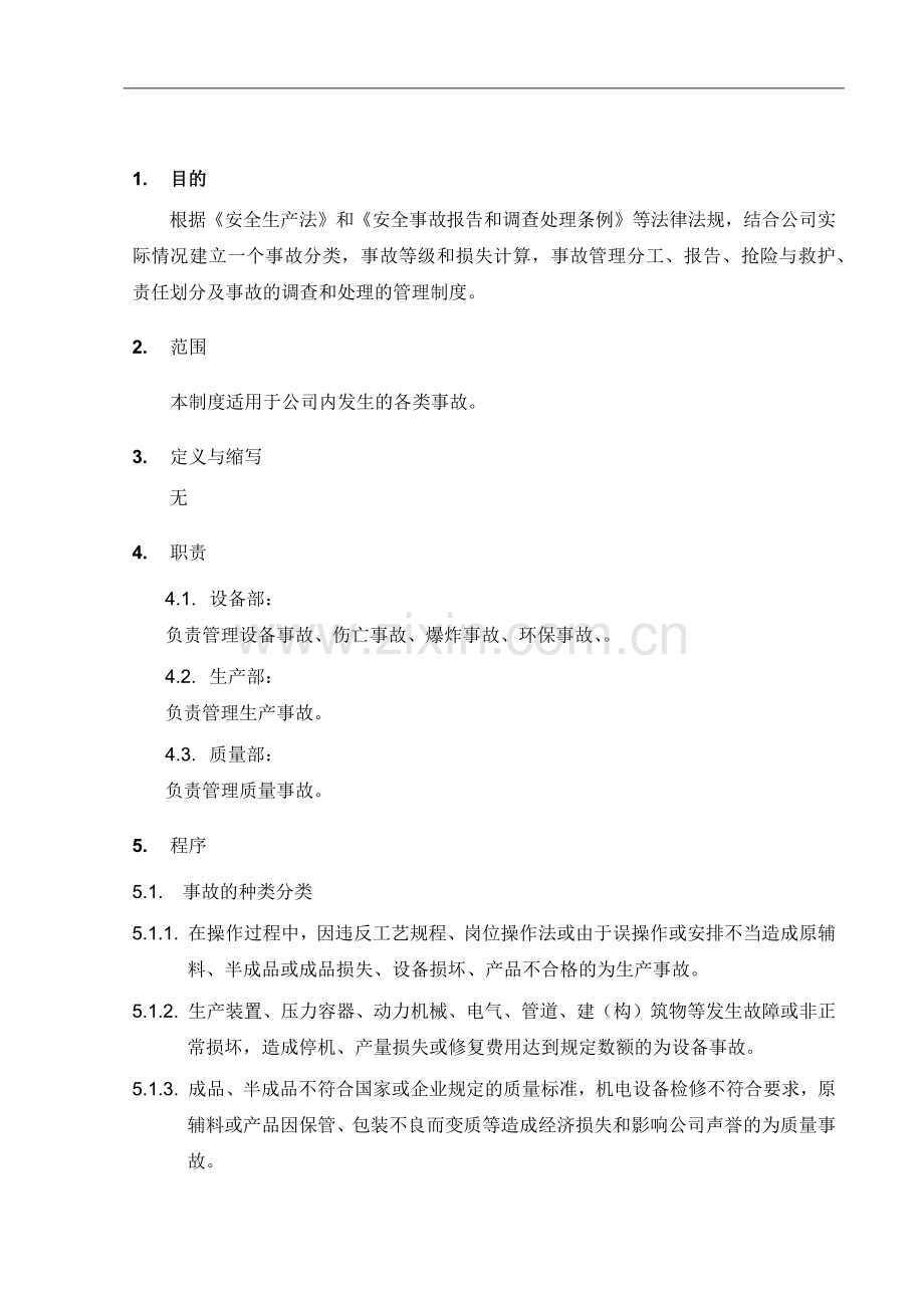 安全事故管理制度.docx_第1页