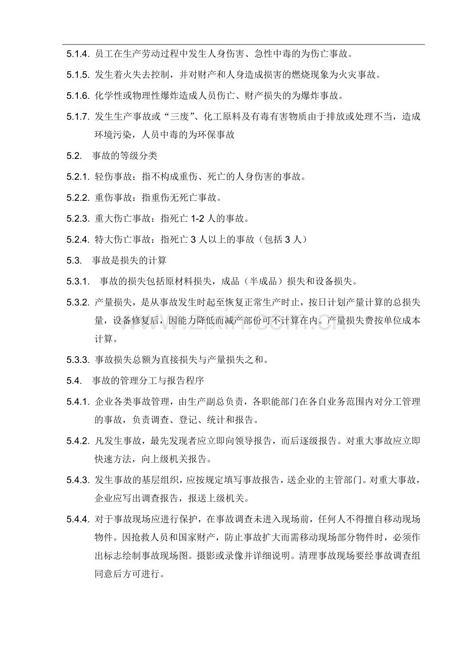 安全事故管理制度.docx_第2页