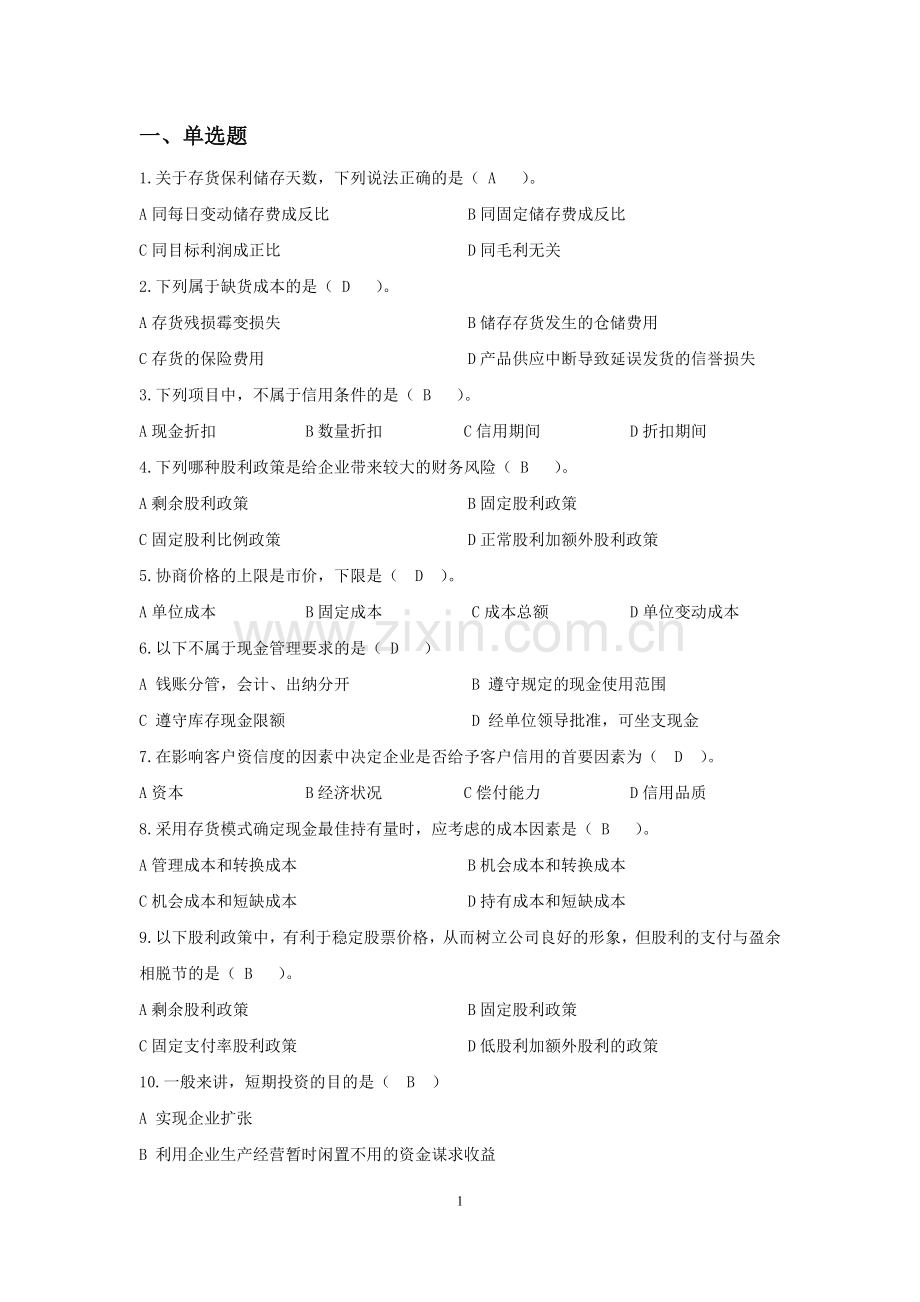财务管理-第七八章答案.doc_第1页