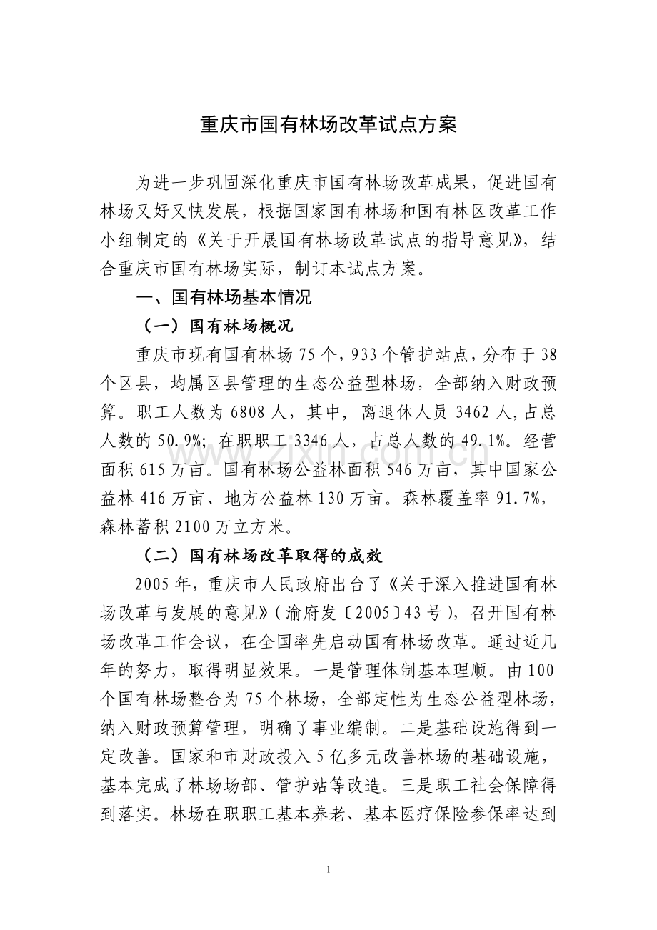 重庆市国有林场改革试点方案(2013-8-12).doc_第1页