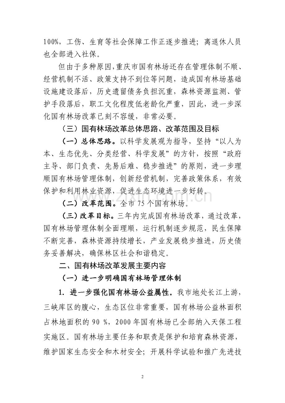 重庆市国有林场改革试点方案(2013-8-12).doc_第2页