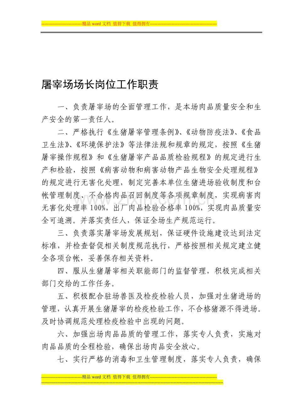 生猪定点屠宰场管理制度汇编.doc_第1页