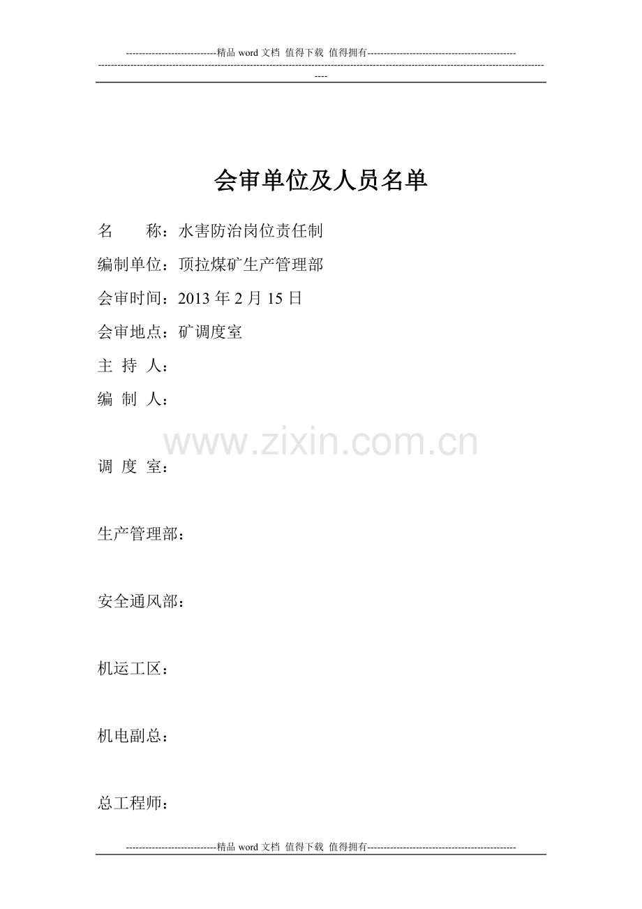 2013年水害防治岗位责任制.doc_第2页