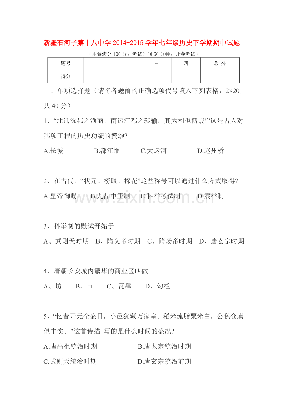 七年级历史下册期中试题13.doc_第1页