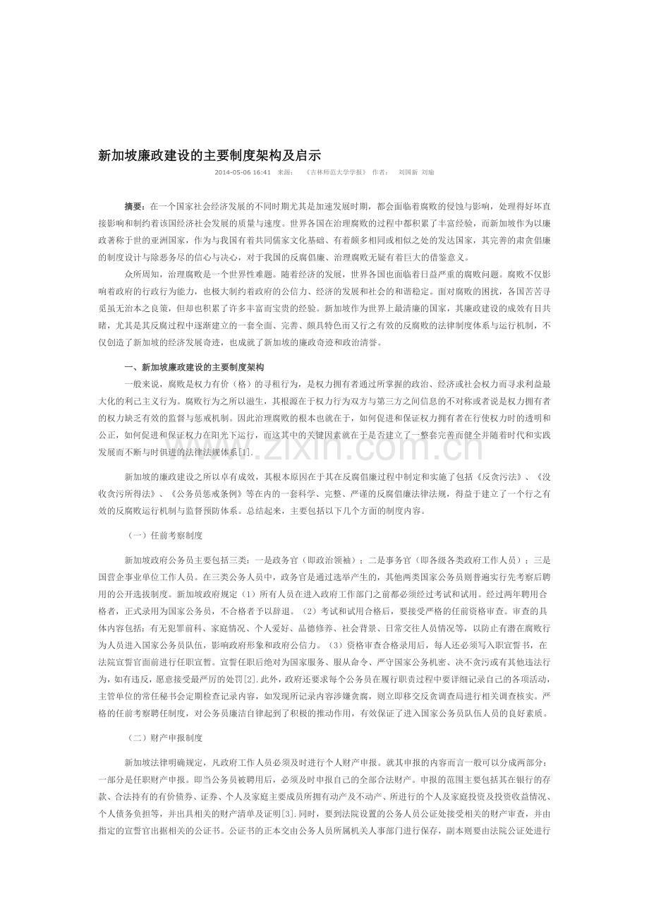 新加坡廉政建设的主要制度架构及启示.doc_第1页