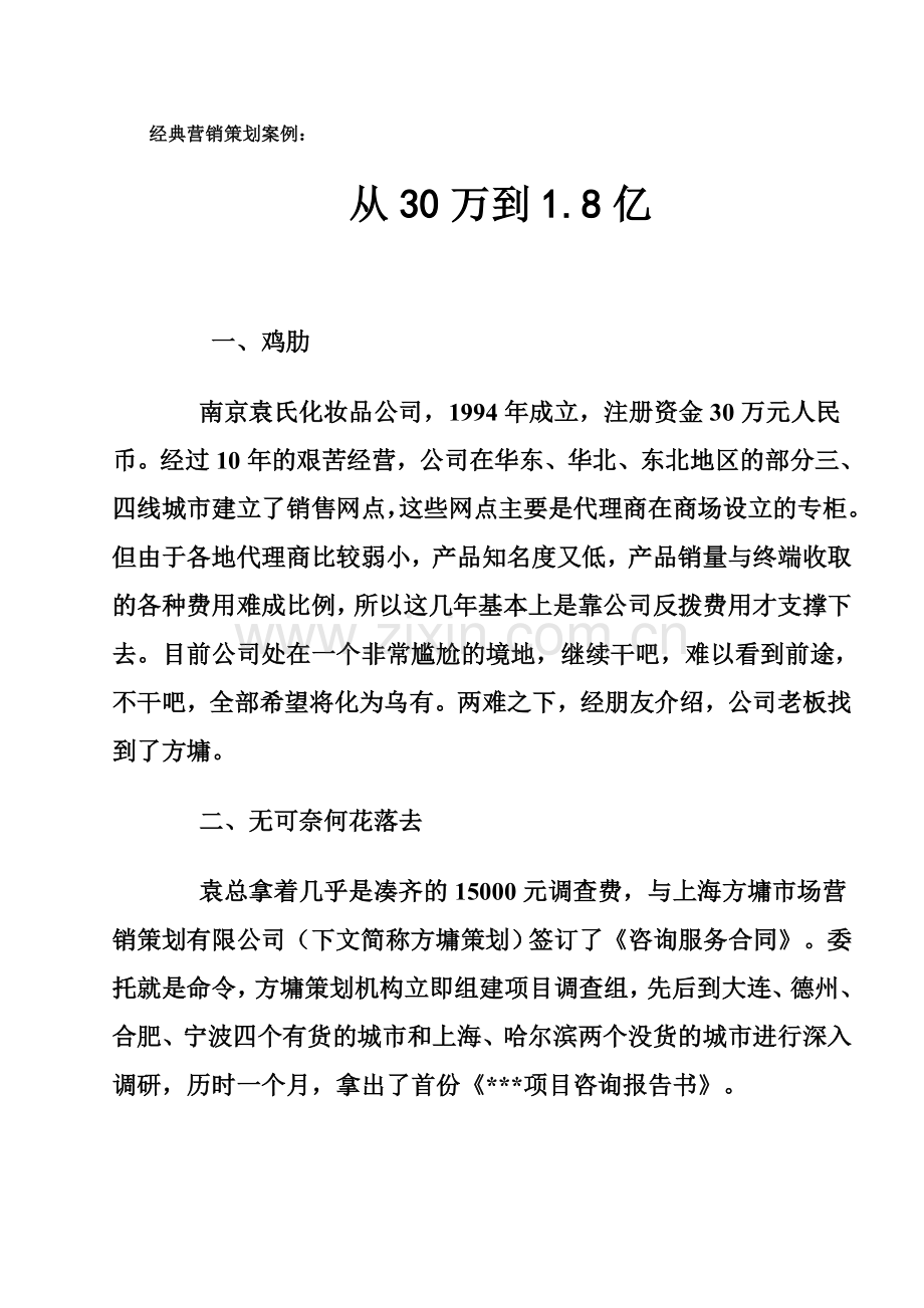 经典营销策划案例从30万到18亿.doc_第1页