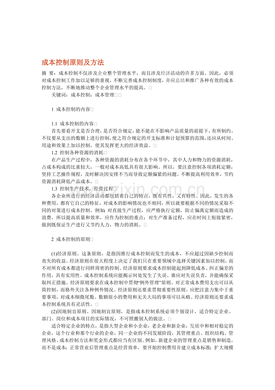 成本控制原则和方法.doc_第1页