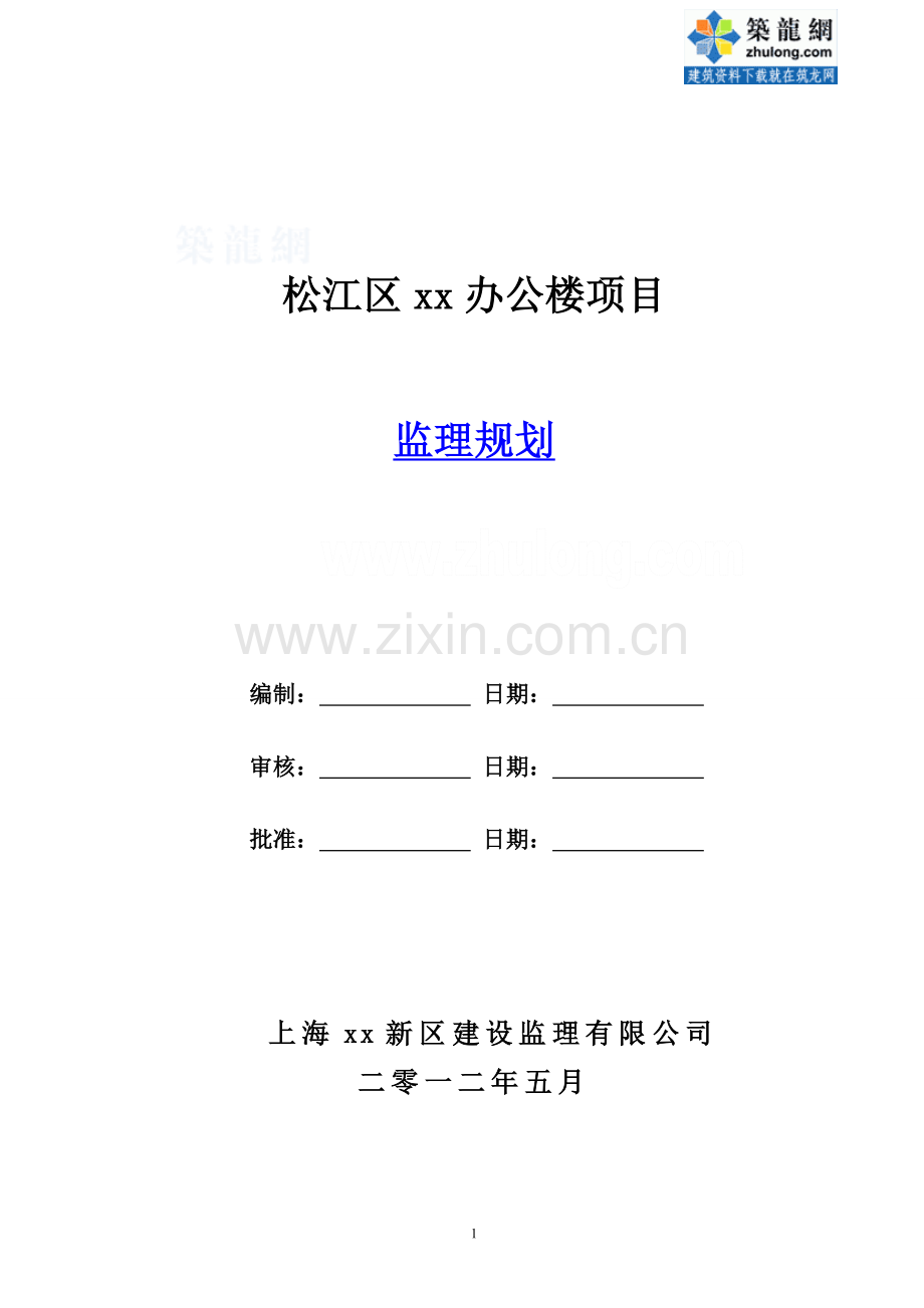 [上海]高层办公楼项目监理规划114页(质控详细、参考价值高)-secret.doc_第1页