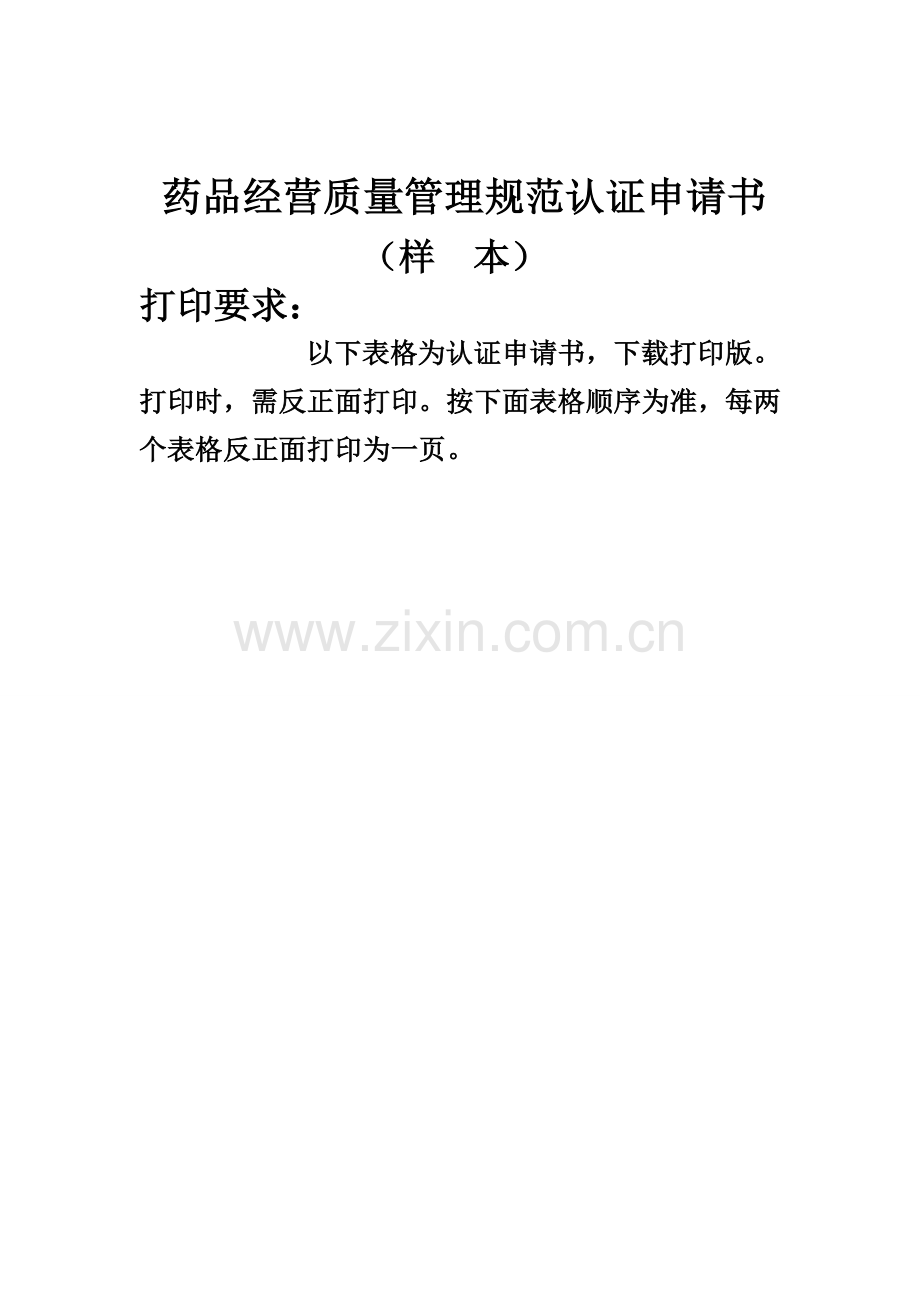 药品经营质量管理规范认证申请书.doc_第1页