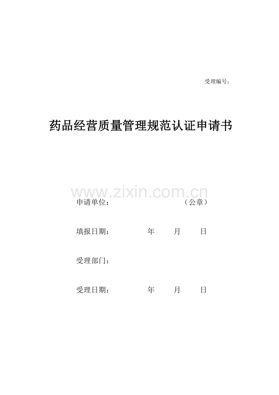 药品经营质量管理规范认证申请书.doc_第2页