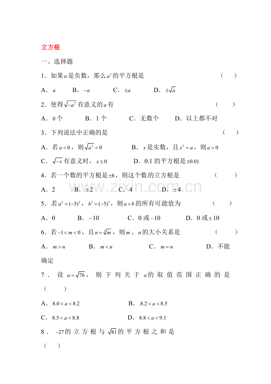 立方根课堂练习2.doc_第1页