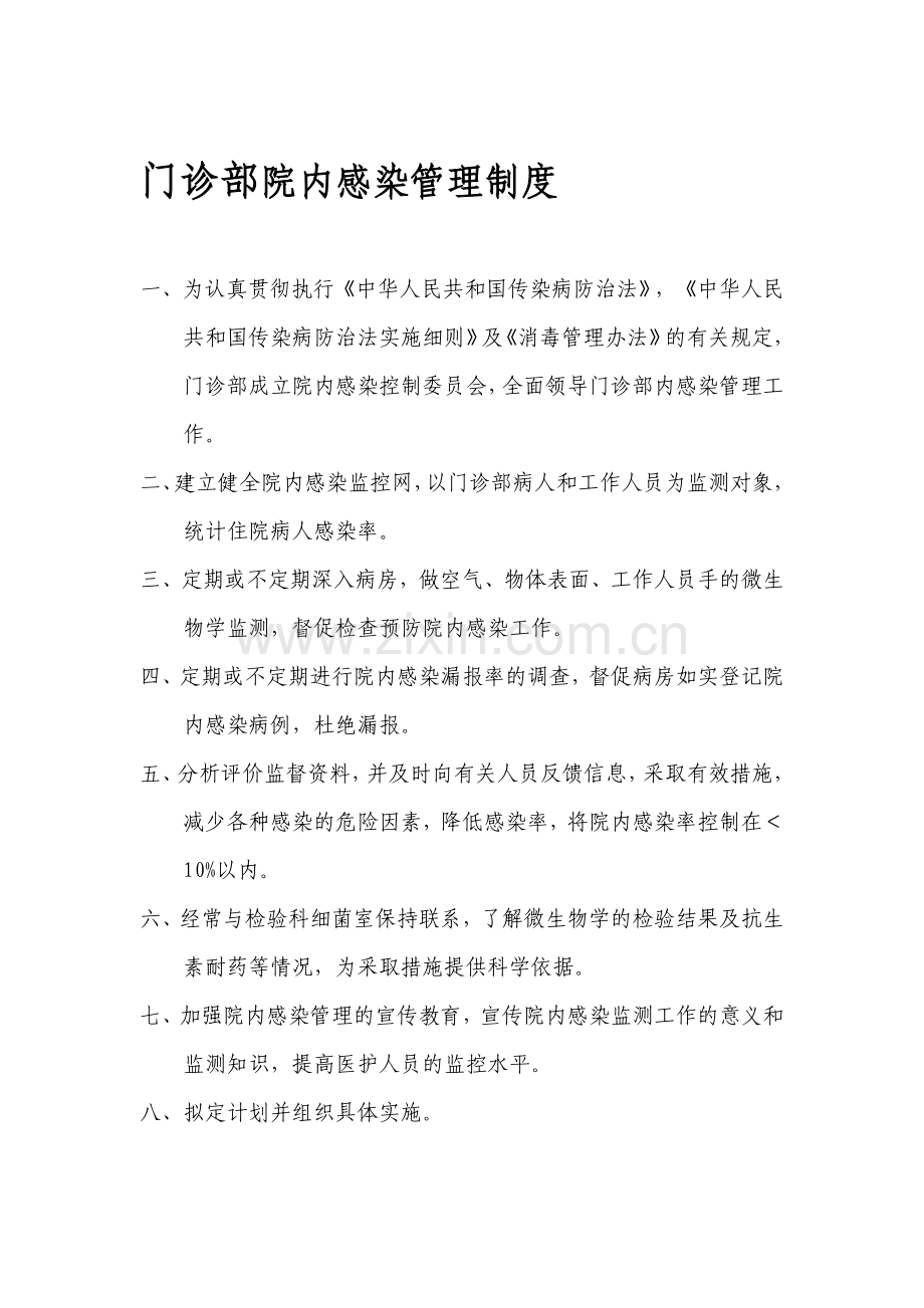 门诊部院内感染管理制度.doc_第1页