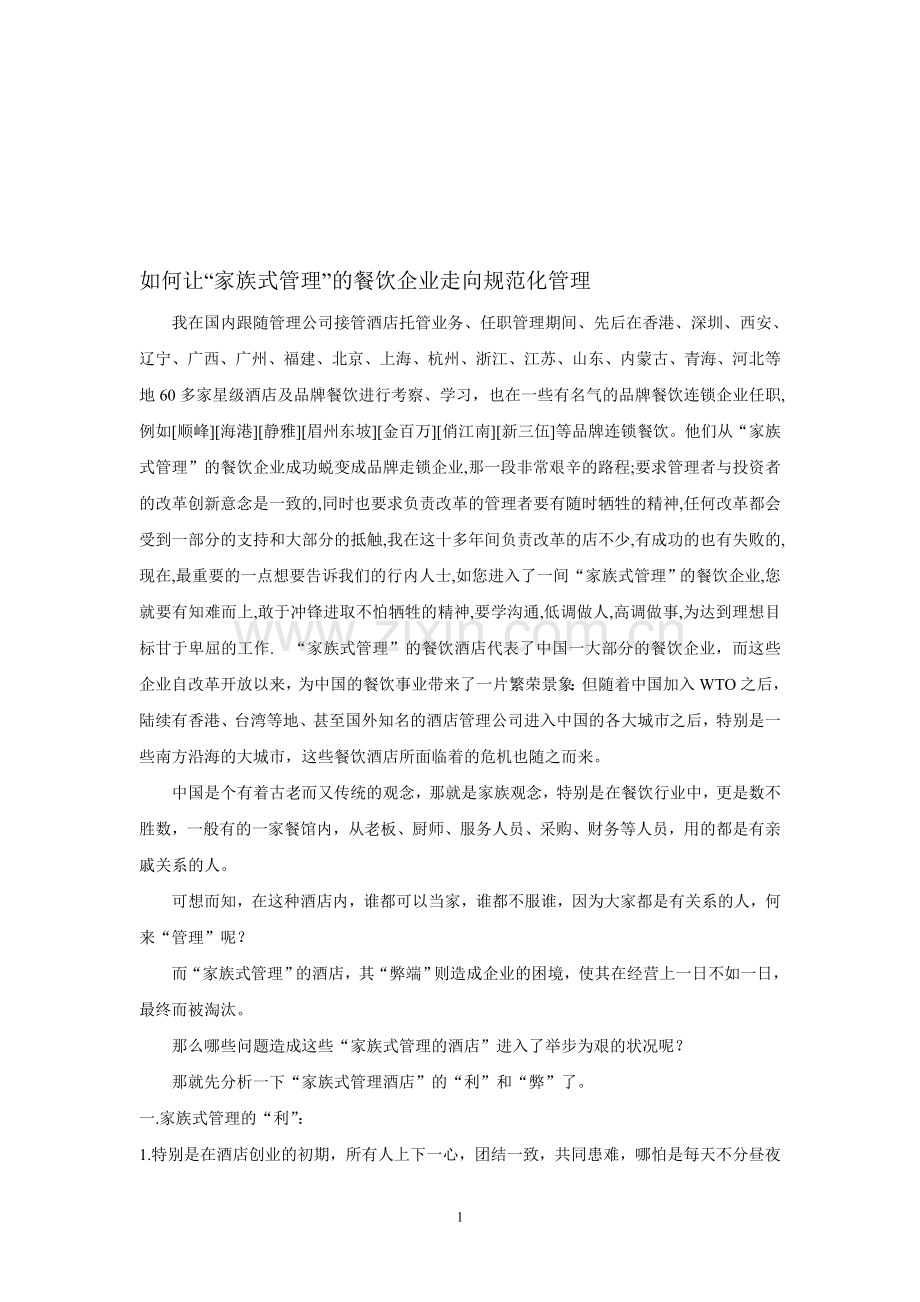 如何让“家族式管理”的餐饮企业走向规范化管理.doc_第1页