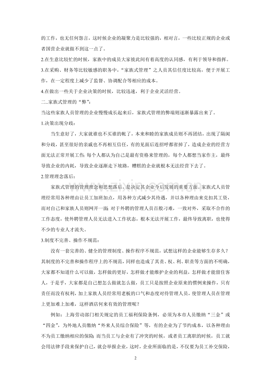 如何让“家族式管理”的餐饮企业走向规范化管理.doc_第2页