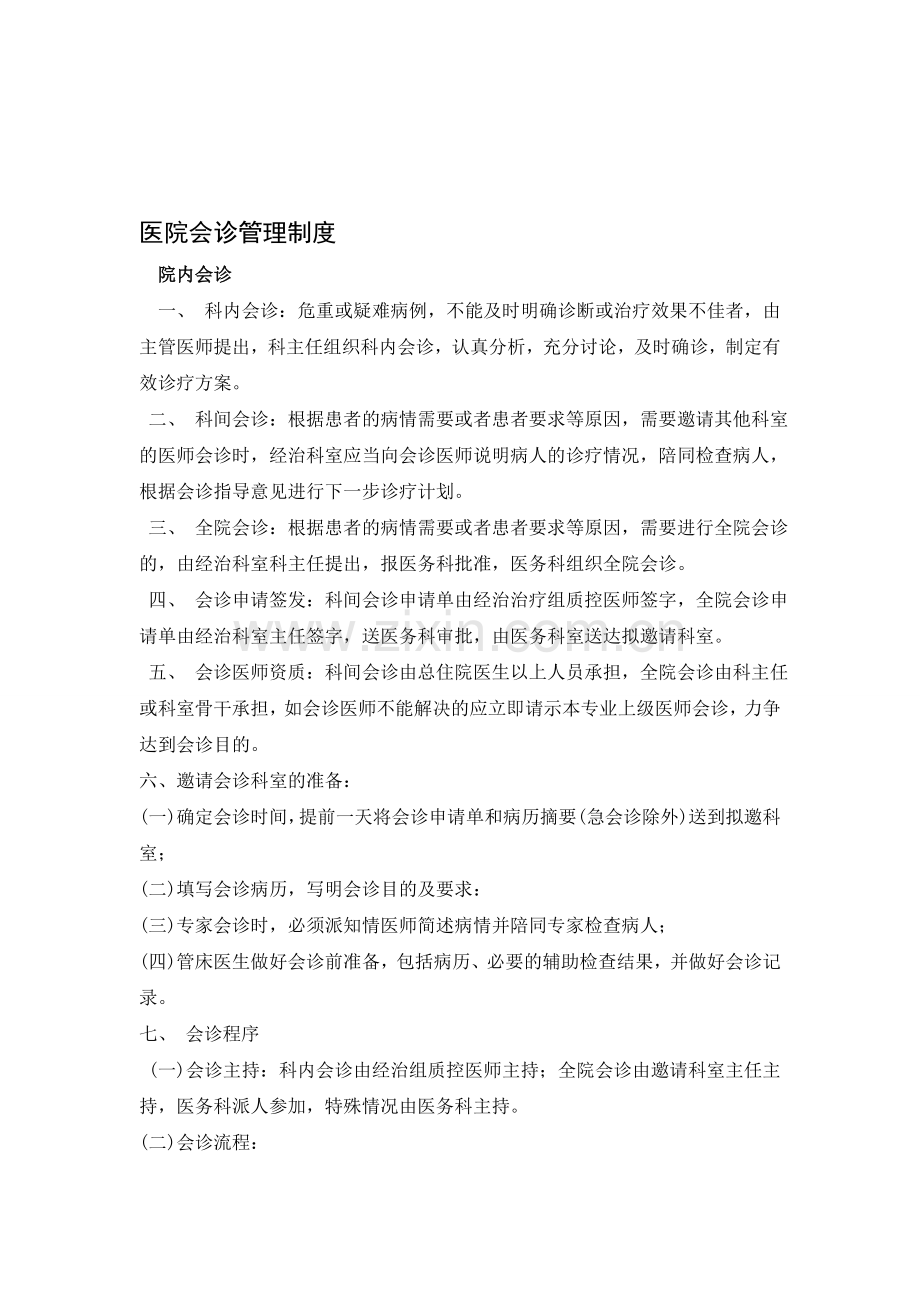 医院会诊管理制度.doc_第1页