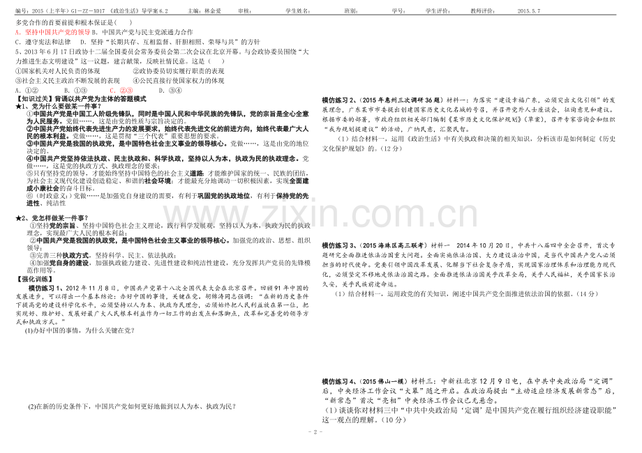 63共产党领导的多党合作和政治协商制度：中国特色社会主义政党制度及党主观题训练答案.doc_第2页