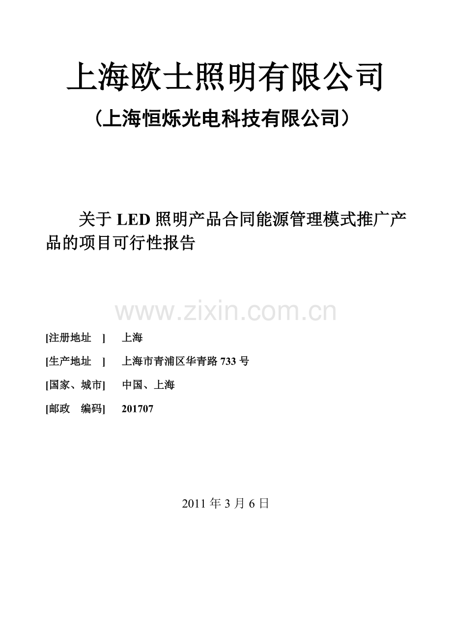 LED照明改造计划书.doc_第1页