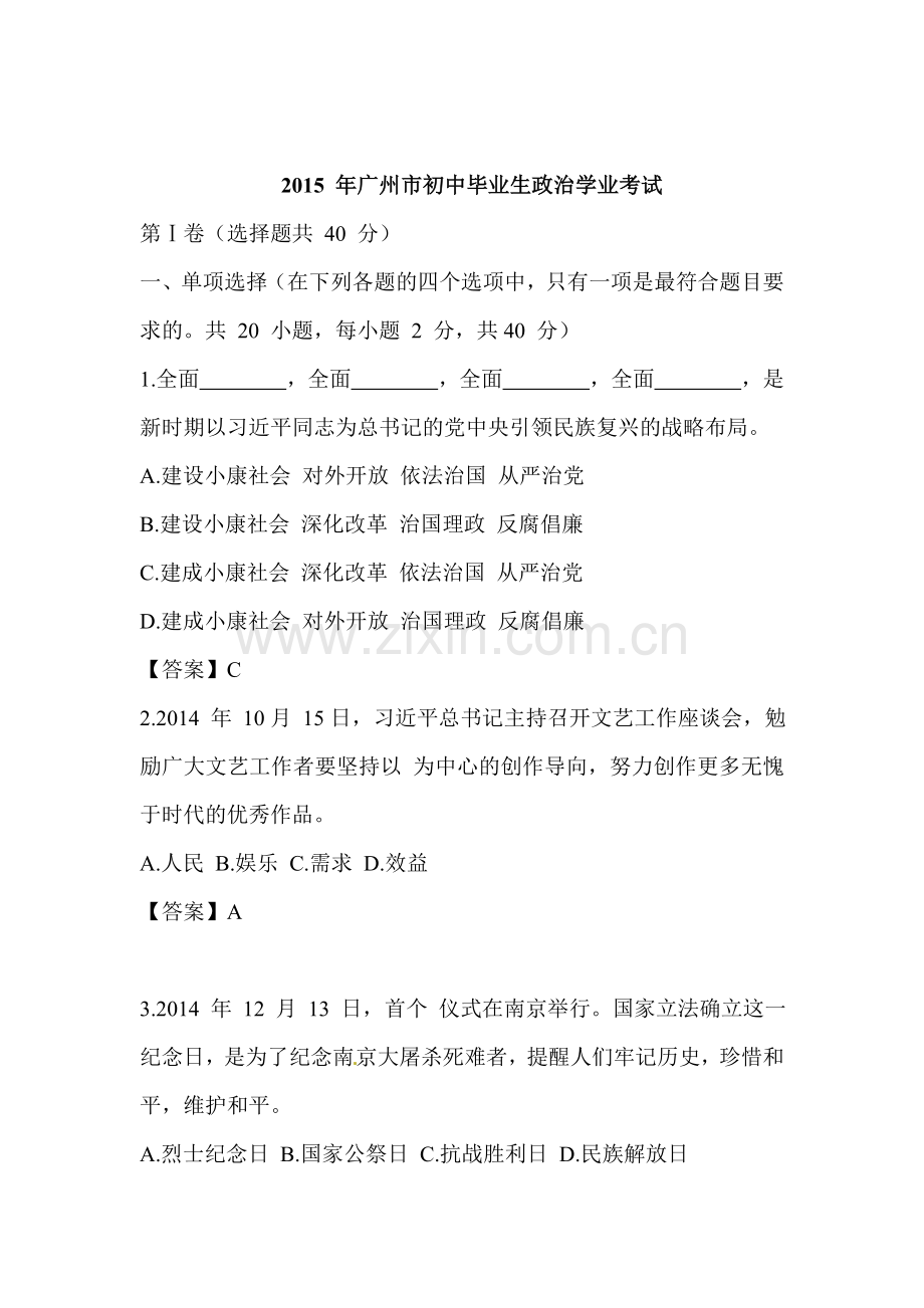 2015年广东省广州中考政治试题.doc_第1页
