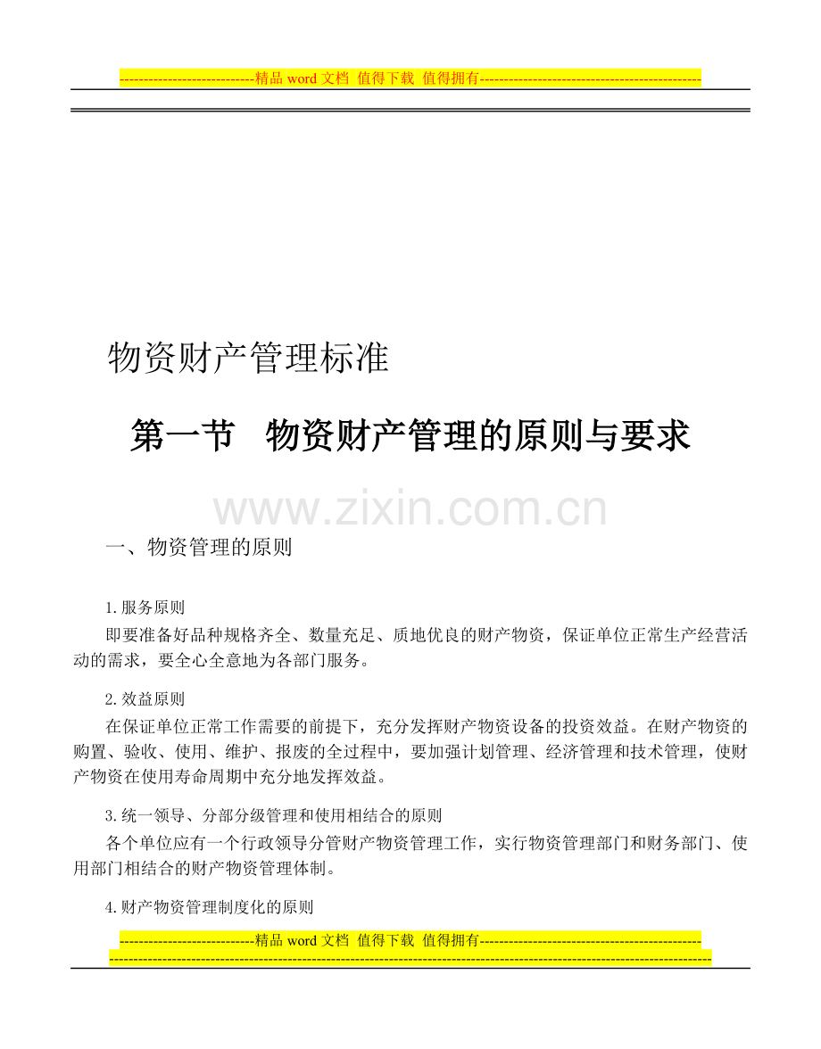 力同物资管理制度.doc_第1页