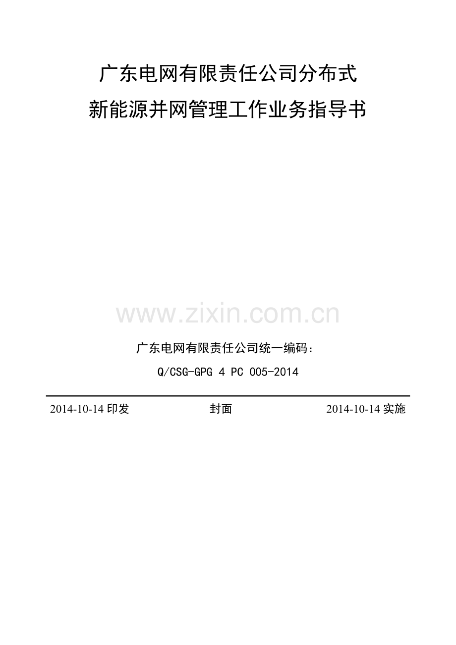 广东电网有限责任公司分布式新能源并网管理工作业务指导书.doc_第2页