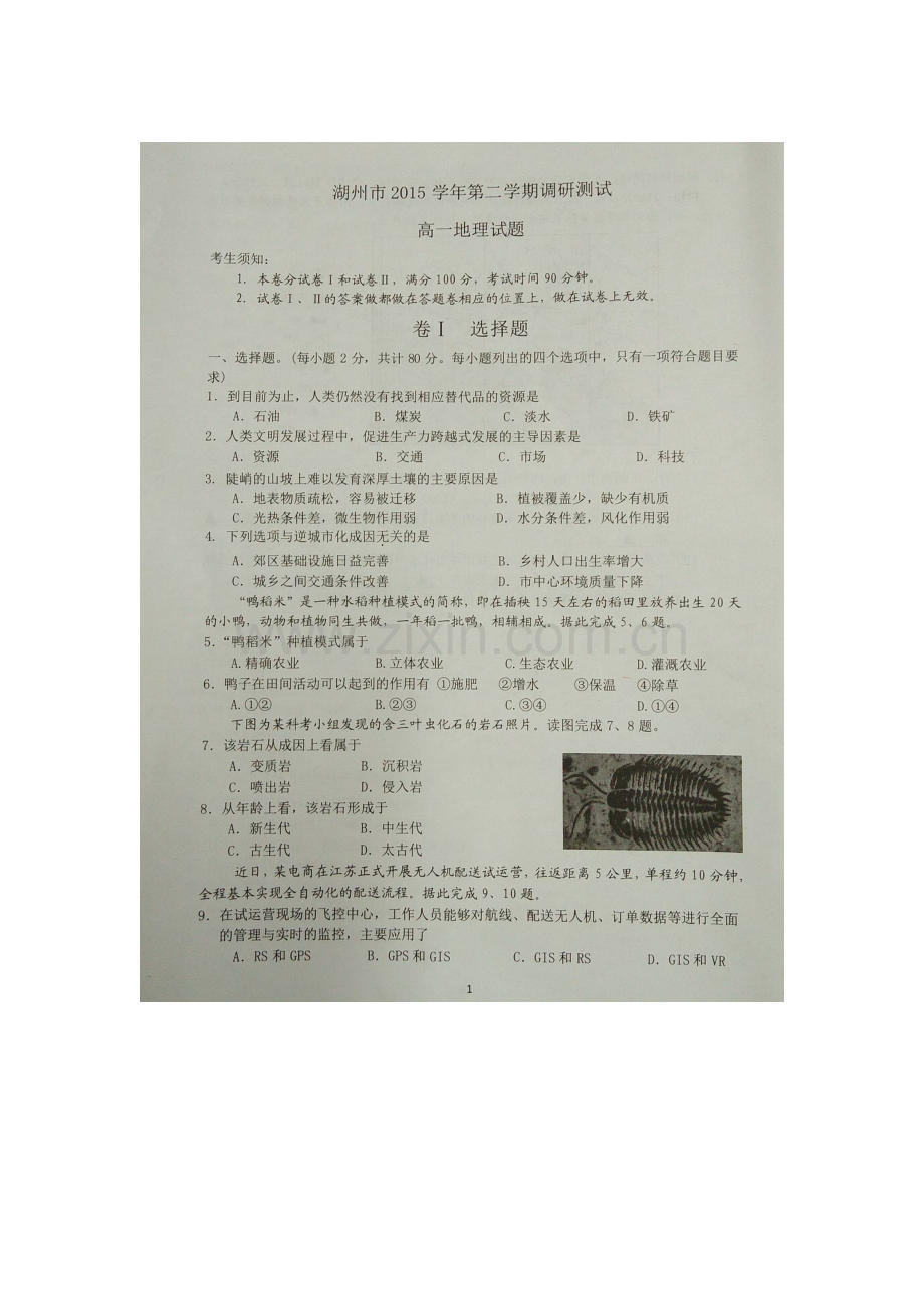 浙江省湖州市2015-2016学年高一地理下册期末测试题.doc_第1页