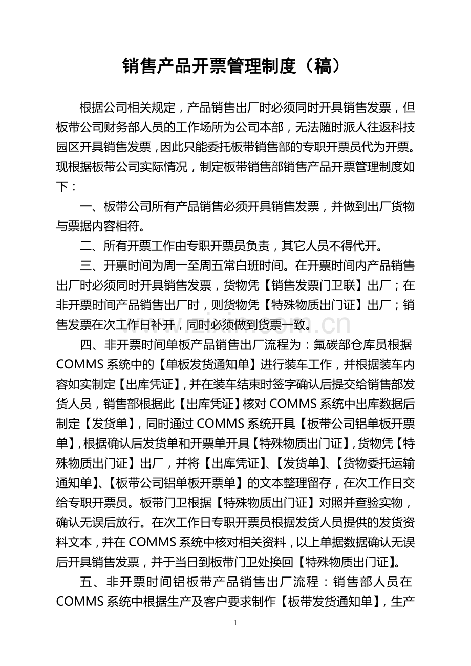 销售产品开票管理制度.doc_第1页