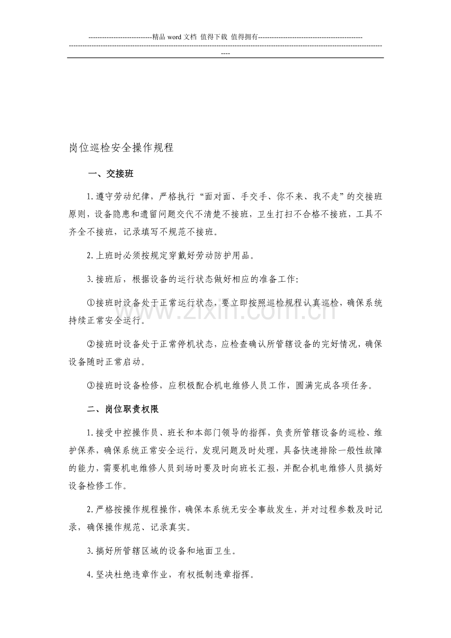 水泥工岗位巡检操作规程.doc_第1页