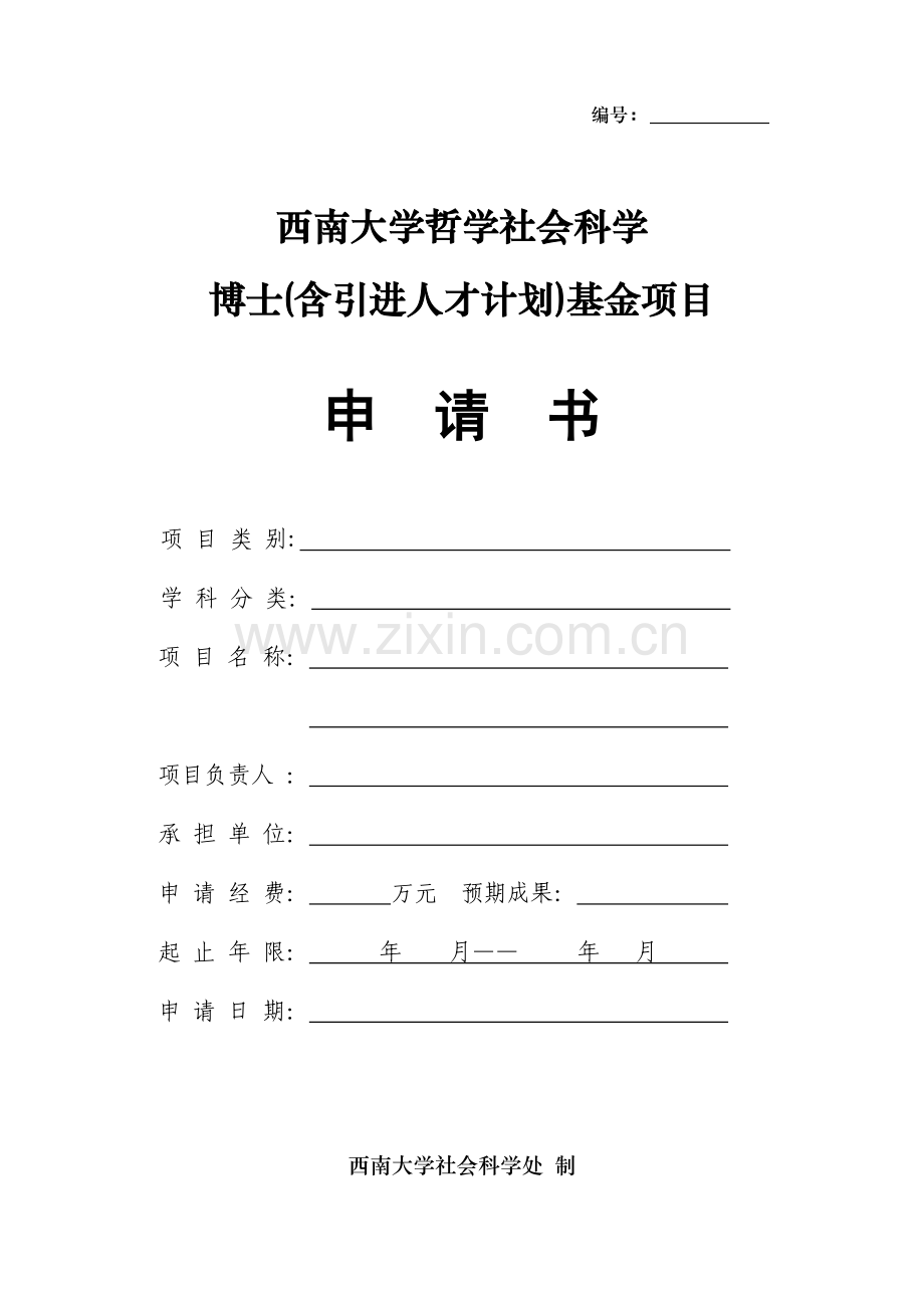 西南大学博士基金项目申请书.doc_第1页