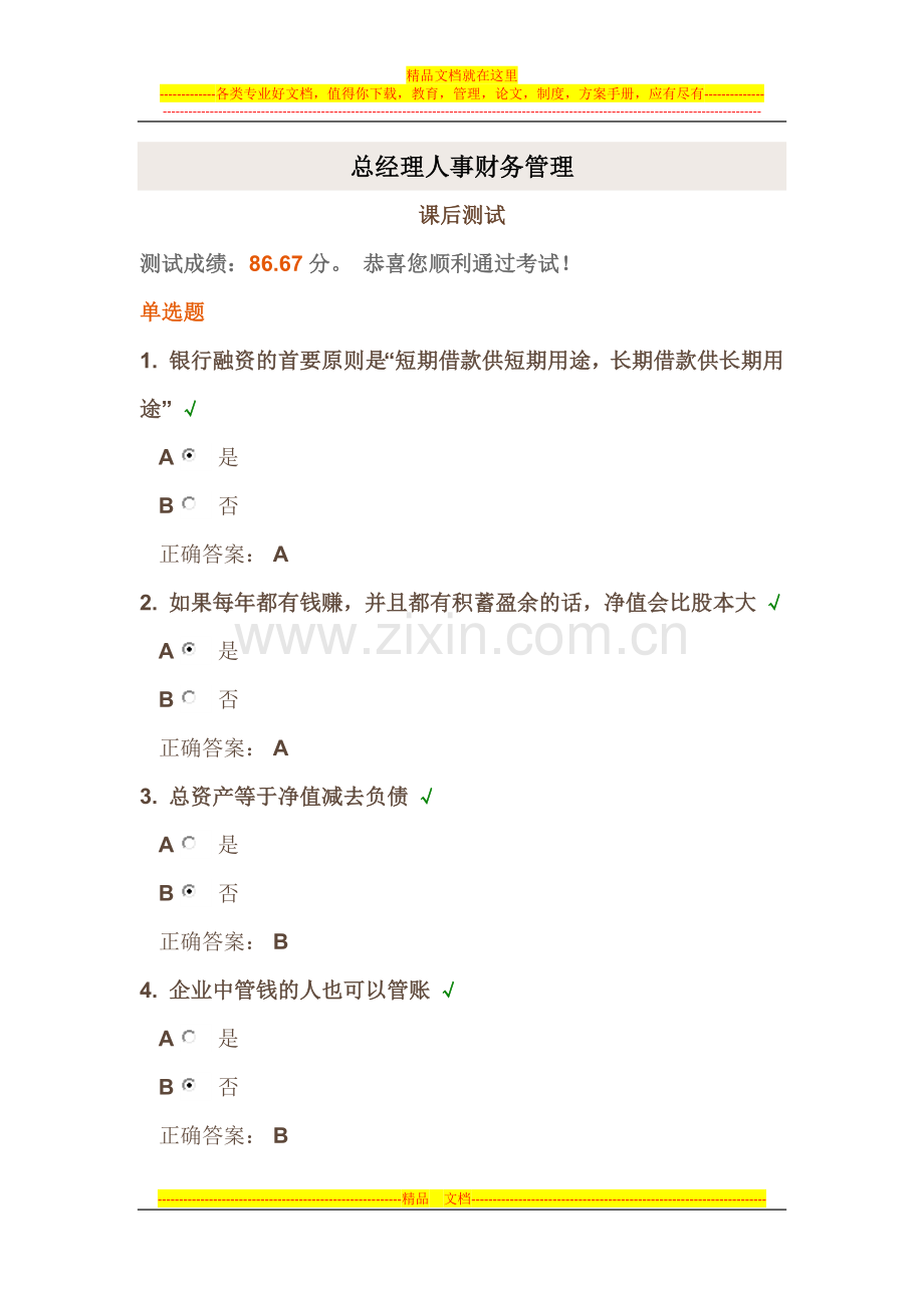 时代光华《总经理人事财务管理》课后试题答案.docx_第1页