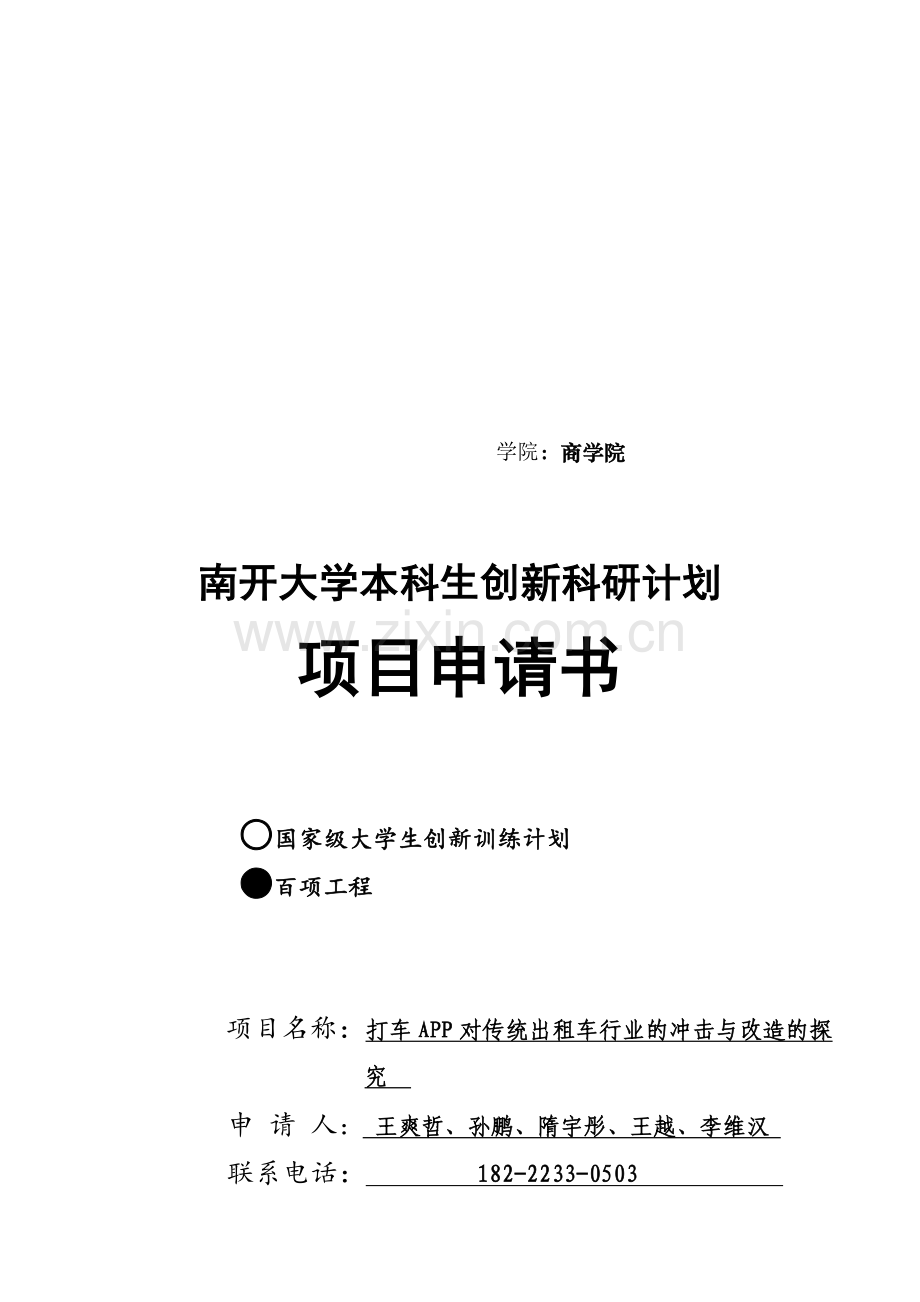 南开大学本科生创新科研项目申请书-(修改稿3).doc_第1页
