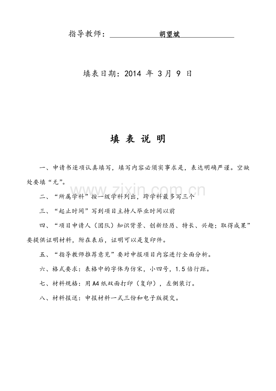 南开大学本科生创新科研项目申请书-(修改稿3).doc_第2页