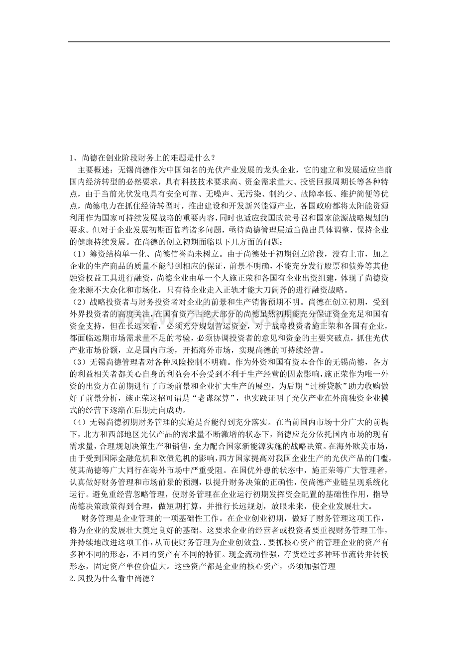 尚德案例答案doc.doc_第1页