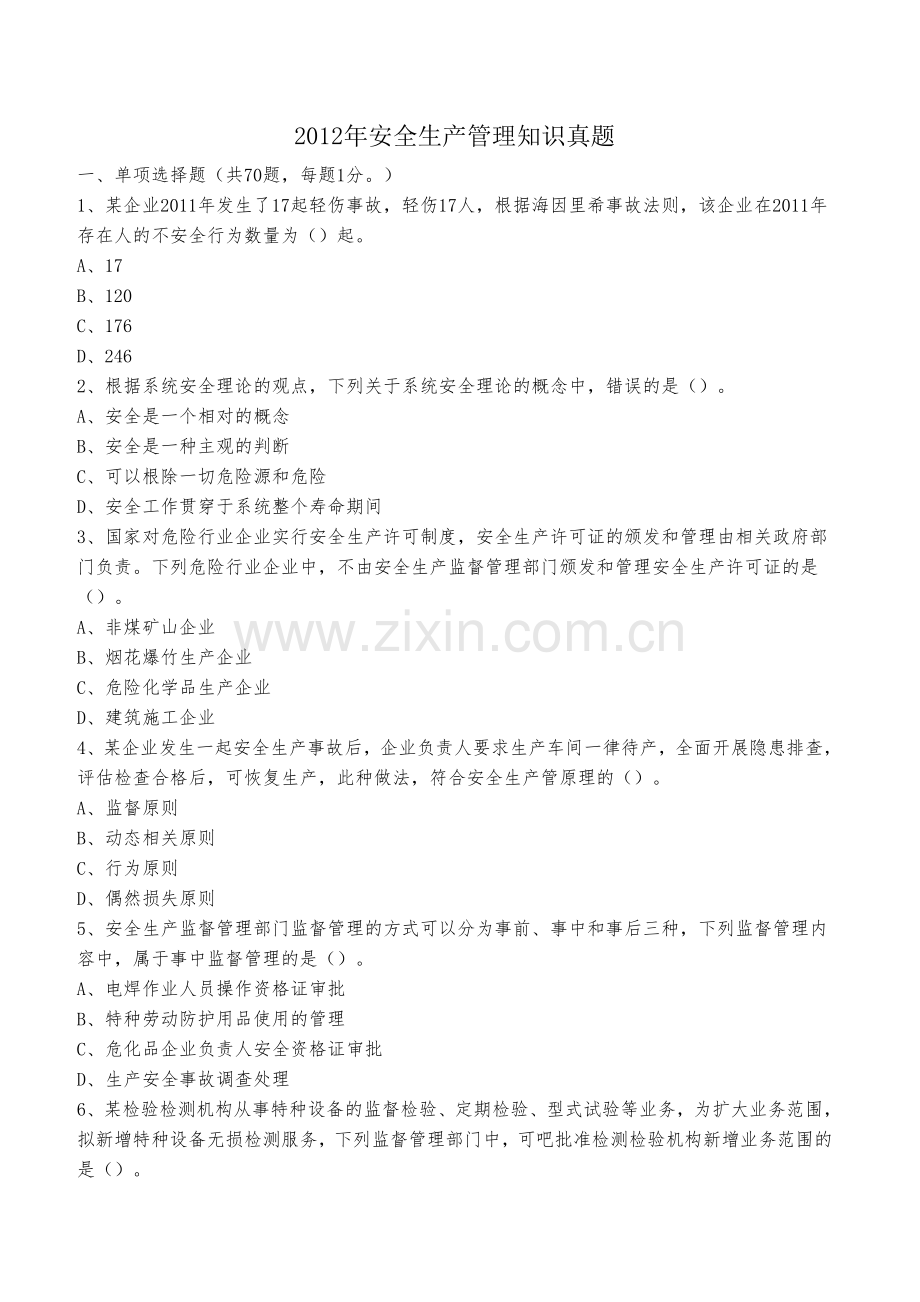 2012年安全生产管理真题.doc_第1页