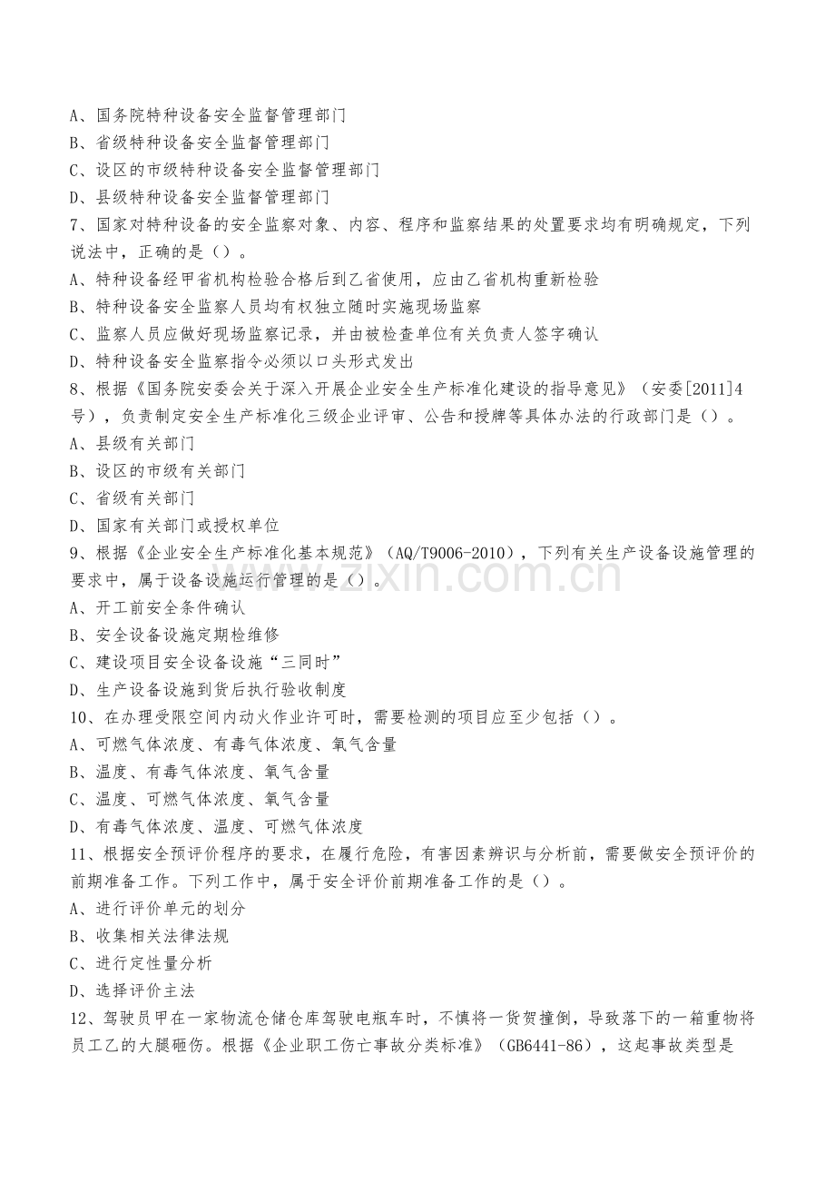 2012年安全生产管理真题.doc_第2页