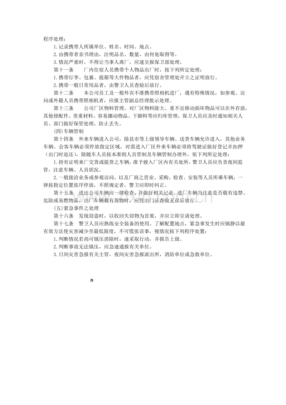 门卫执勤管理制度.doc_第2页