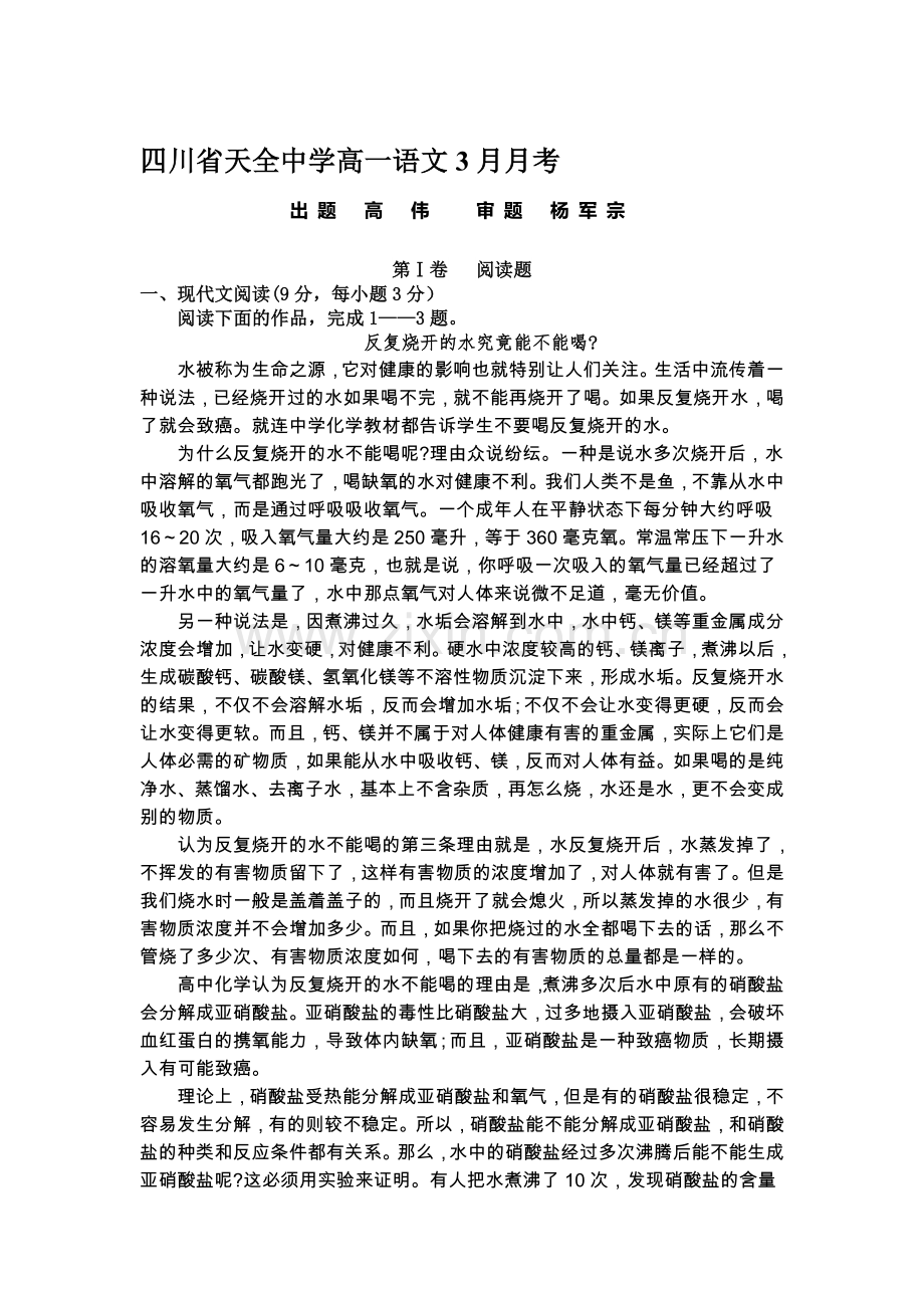 四川省雅安市2015-2016学年高一语文下册3月月考试题.doc_第1页