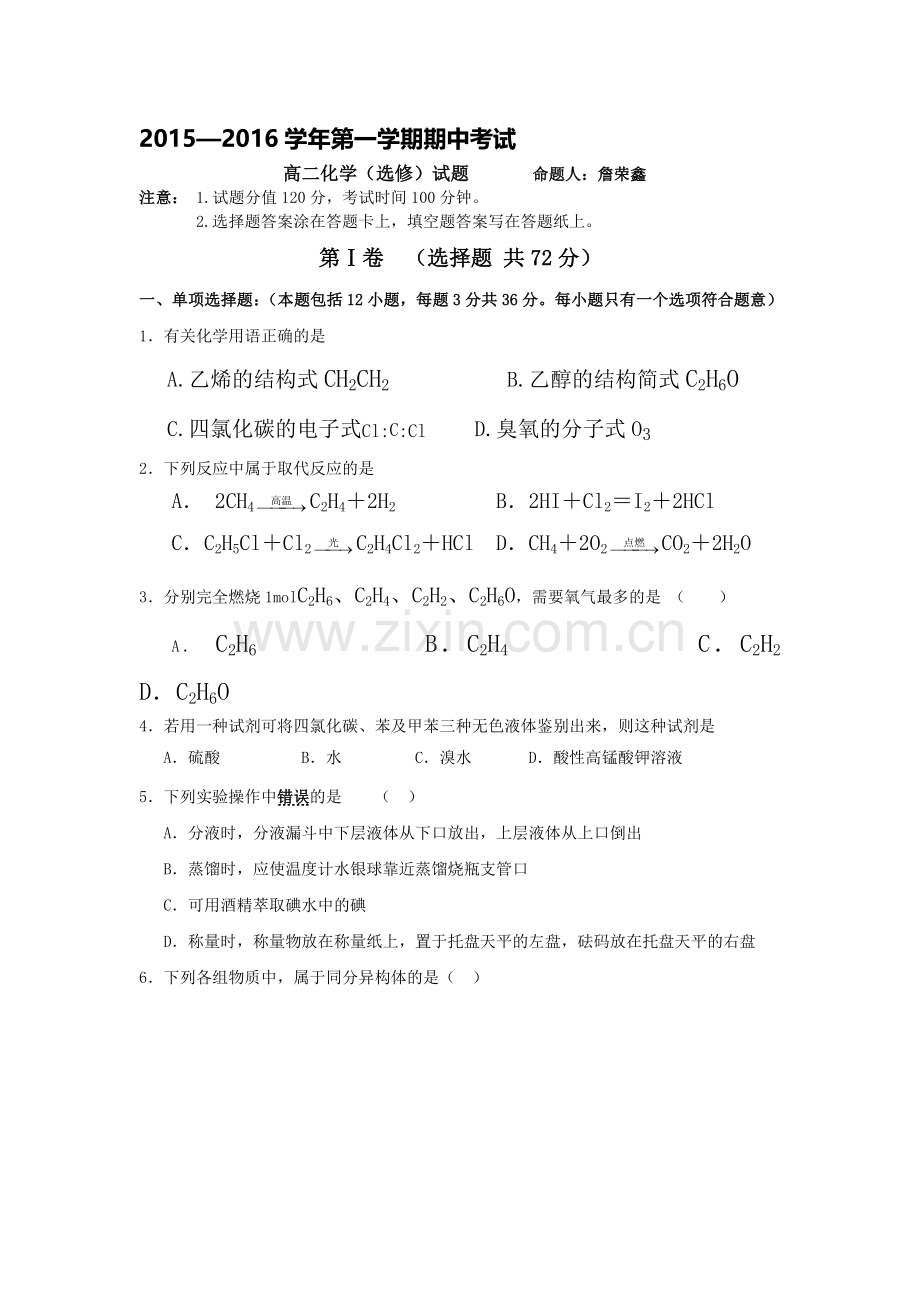 江苏省2015-2016学年高二化学上册期中考试题.doc_第1页